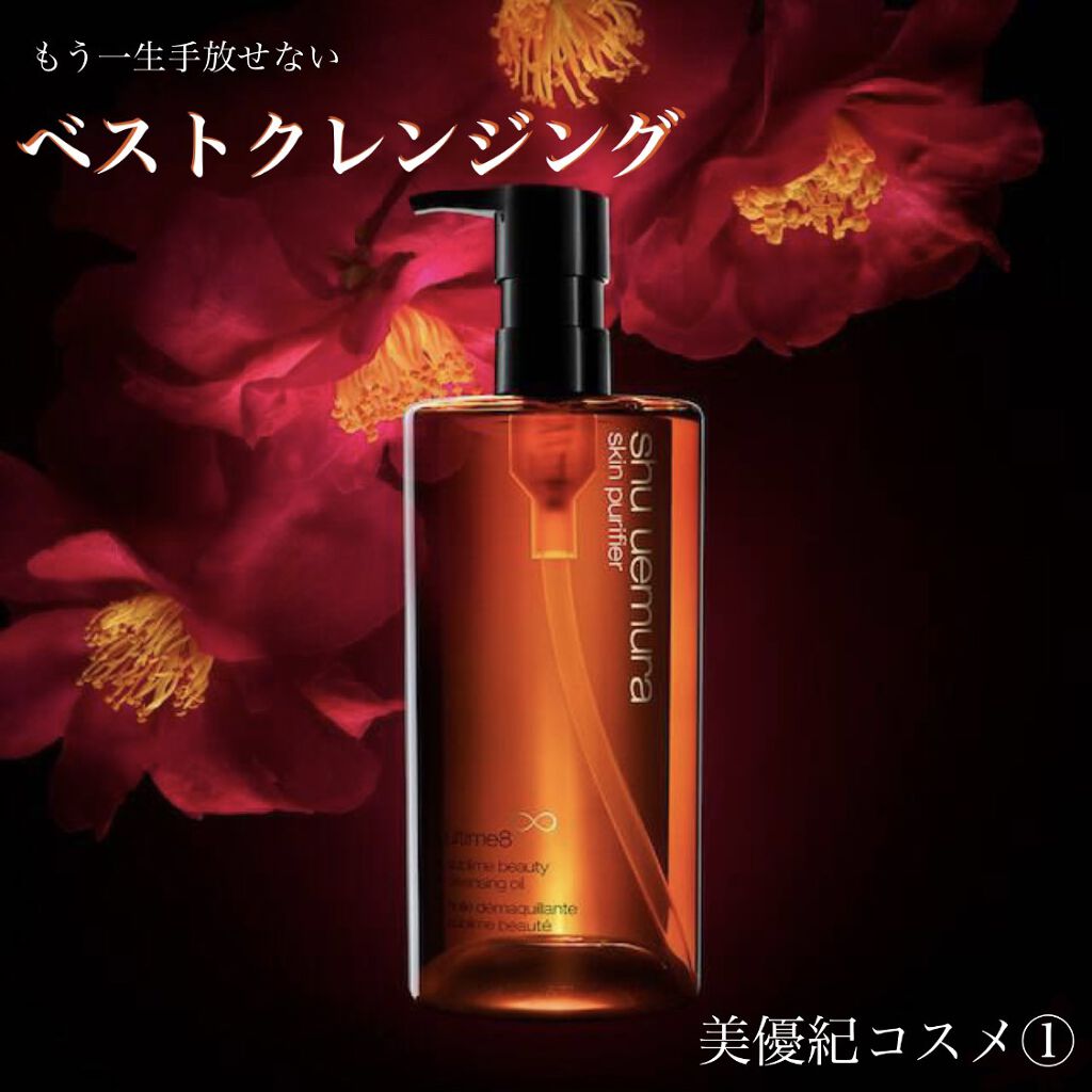 （旧）アルティム8∞ スブリム ビューティ クレンジング オイル/shu uemura/オイルクレンジングを使ったクチコミ（1枚目）