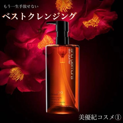 (旧)アルティム8∞ スブリム ビューティ クレンジング オイル/shu uemura/オイルクレンジングを使ったクチコミ(1枚目)