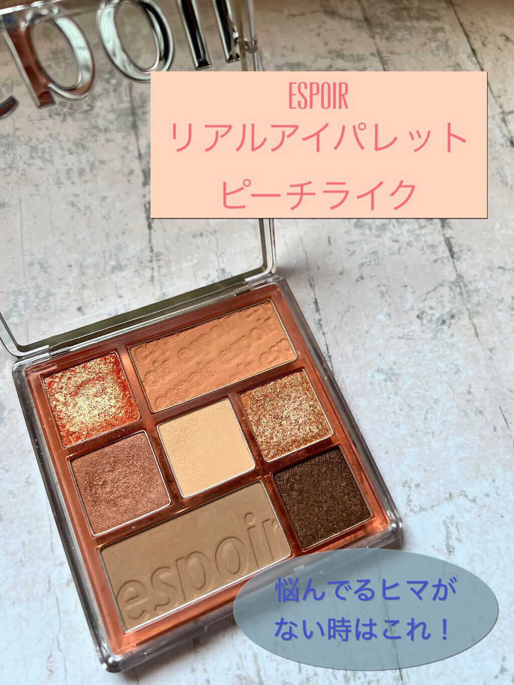 リアルアイパレット 01 ピーチライク/espoir/マルチパレットを使ったクチコミ（1枚目）