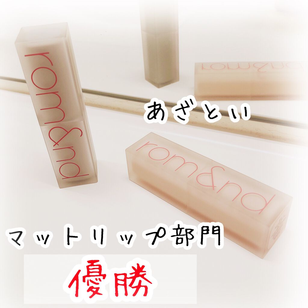 ゼロマットリップスティック/rom&nd/口紅を使ったクチコミ(1枚目)