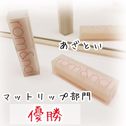 ゼロマットリップスティック/rom&nd/口紅を使ったクチコミ(1枚目)