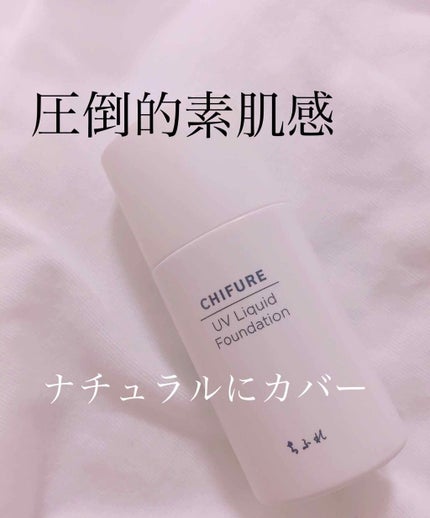 UV リキッド ファンデーション/ちふれ/リキッドファンデーションを使ったクチコミ(1枚目)