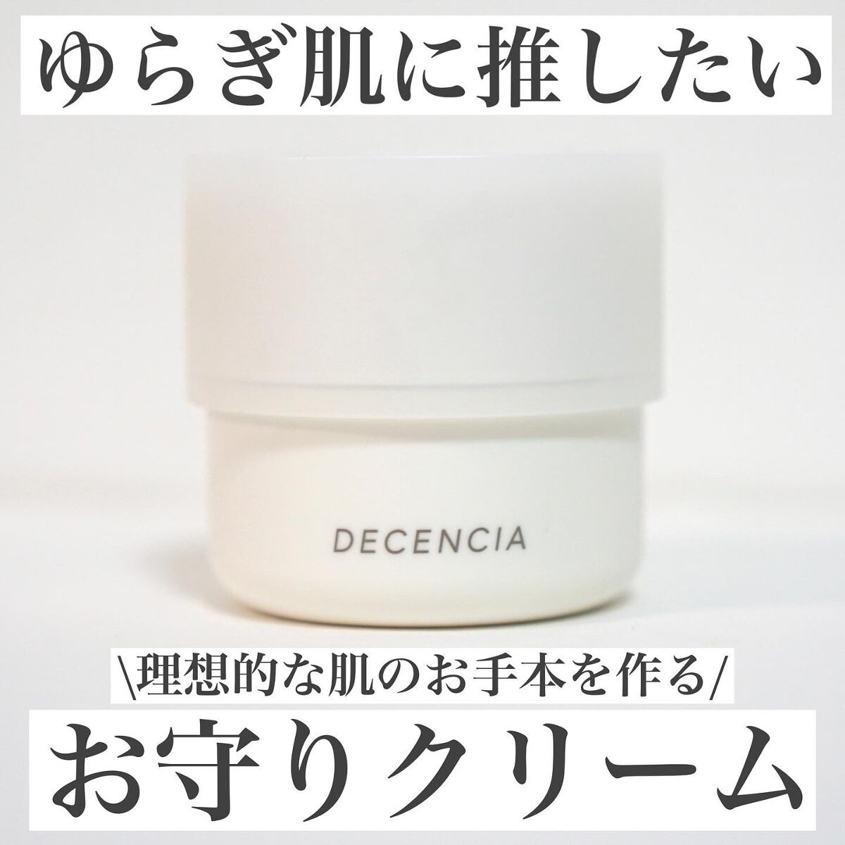 ディセンシア クリーム/DECENCIA/フェイスクリームを使ったクチコミ(1枚目)