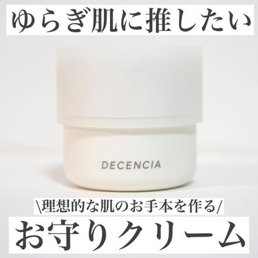 クリーム /DECENCIA/フェイスクリームを使ったクチコミ（1枚目）