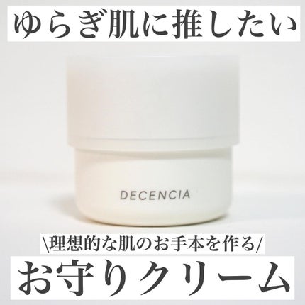 ディセンシア クリーム/DECENCIA/フェイスクリームを使ったクチコミ(1枚目)