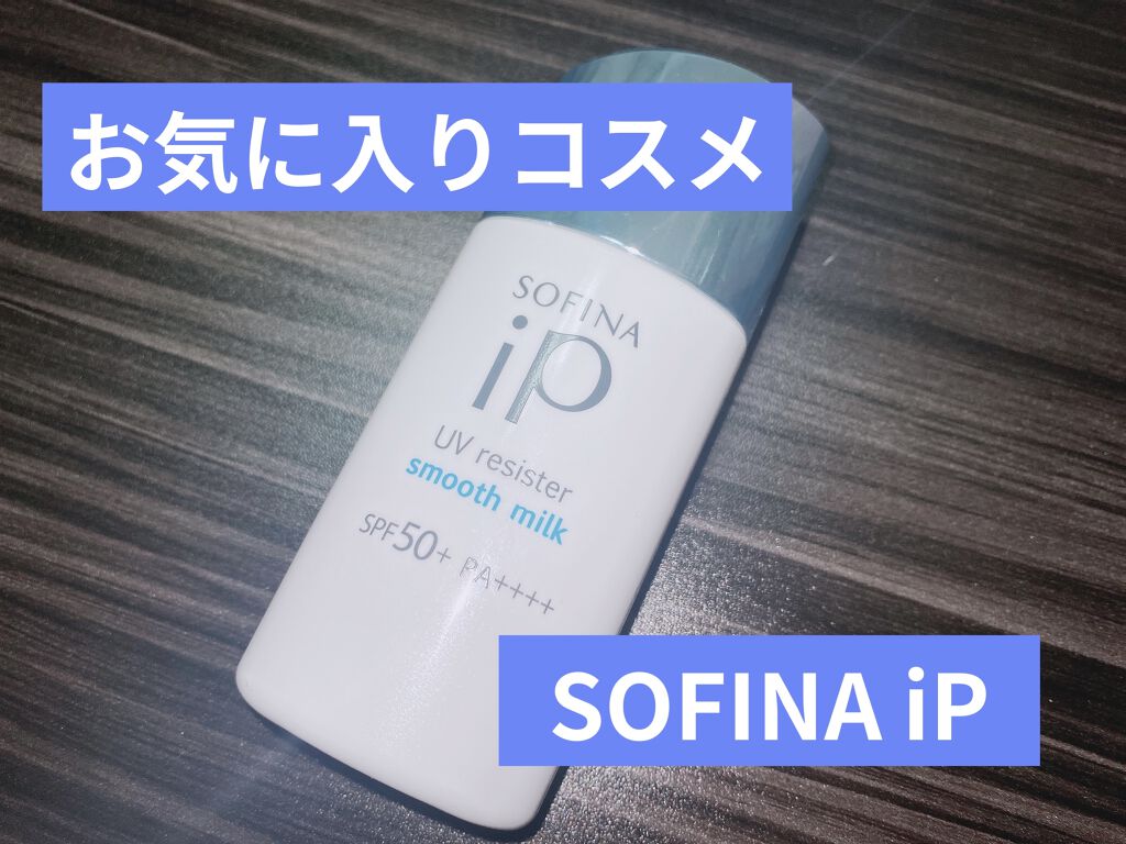 SOFINA iP UVレジスト スムースミルク/SOFINA iP/日焼け止め・UVケアを使ったクチコミ（1枚目）