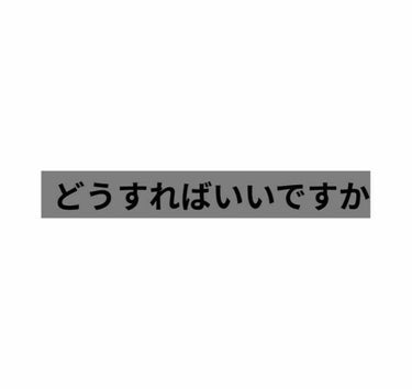 前に私の肌の状態について投稿しました。あの時よりかはニキビは落ち着いているのですが、ニキビ跡が出来てしまっていて赤みが酷いです。それと共に毛穴もボコボコになってしまっています。



ニキビ跡、毛穴に効