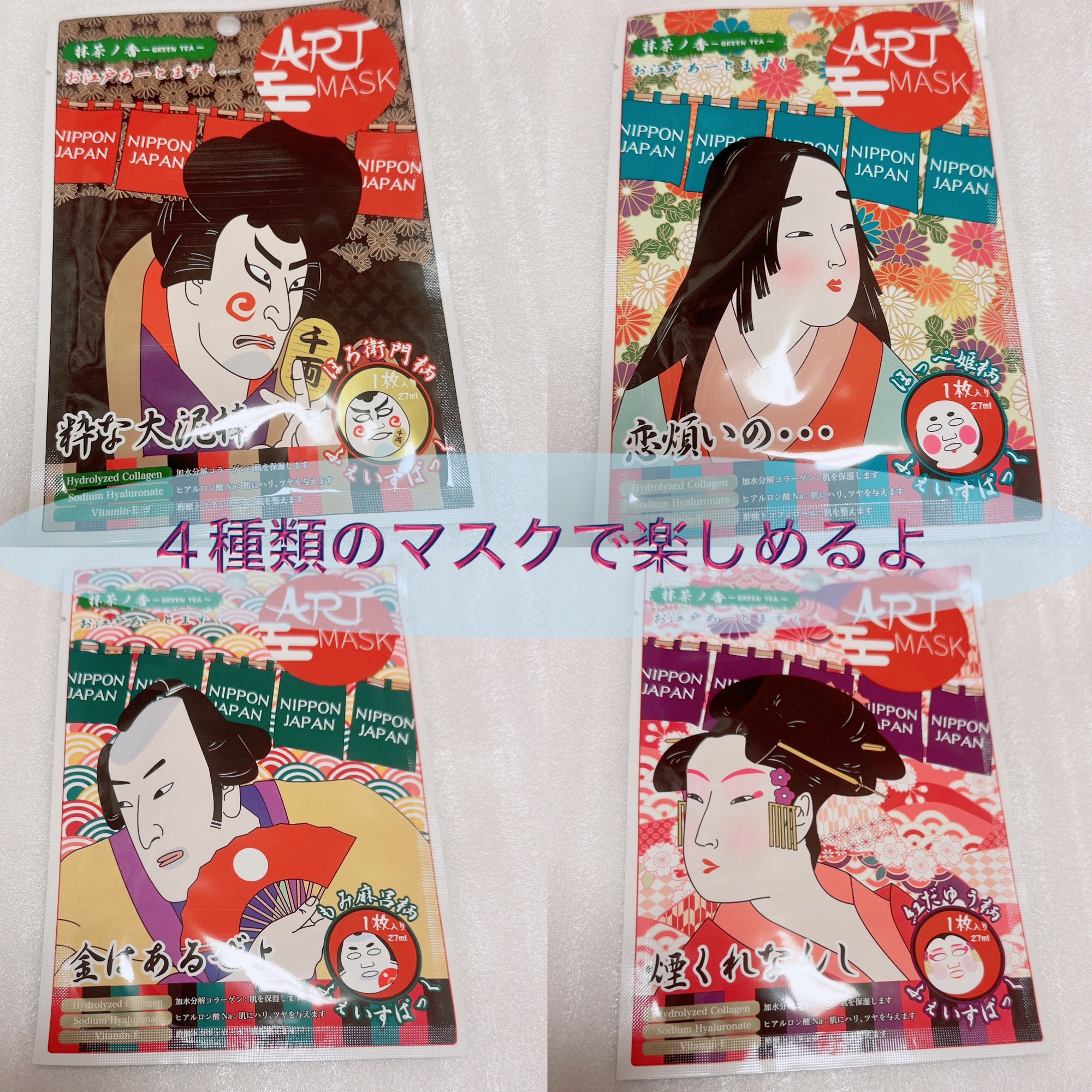 アートマスク　お江戸４枚セット/ART MASK/シートマスク・パックを使ったクチコミ（2枚目）