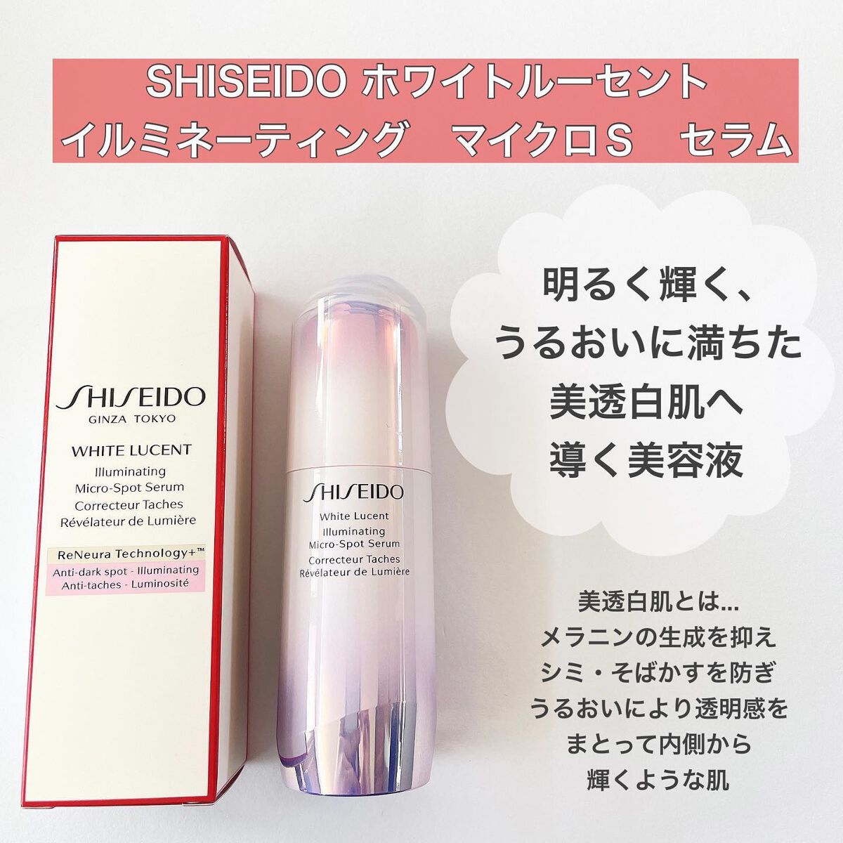 ホワイトルーセント イルミネーティング マイクロS セラム/SHISEIDO/美容液を使ったクチコミ(2枚目)