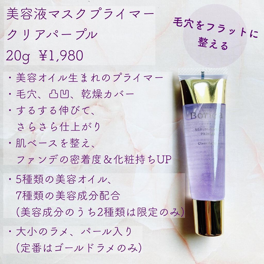 日本正規代理店品 Borica 美容液マスクプライマー 20g パープル