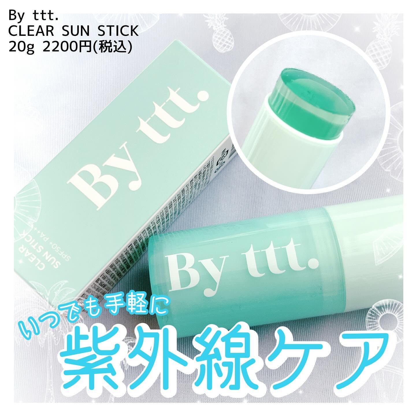 クリアサンスティック/By ttt./日焼け止めスティックを使ったクチコミ（1枚目）
