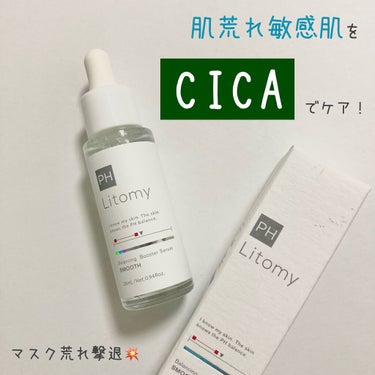 噂の"CICA"で肌トラブルケア💚

Litomyさんのバランシング ブースターセラム　スムースはマスク荒れなどの肌トラブルに困る敏感肌さん用の先行美容液💫

少しとろみのある美容液でこれ使ったあとは化