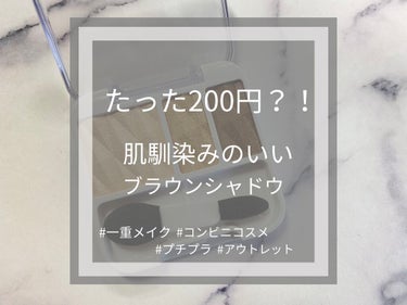 ご覧いただきありがとうございます🌷

今日はかなりお安いアイシャドウの紹介です🥲


ーーーーーーーーーーーーーーーーーーーーーー

▶︎パラドゥ アイシャドウBR
　
　パラドゥはセブンイレブンでお取