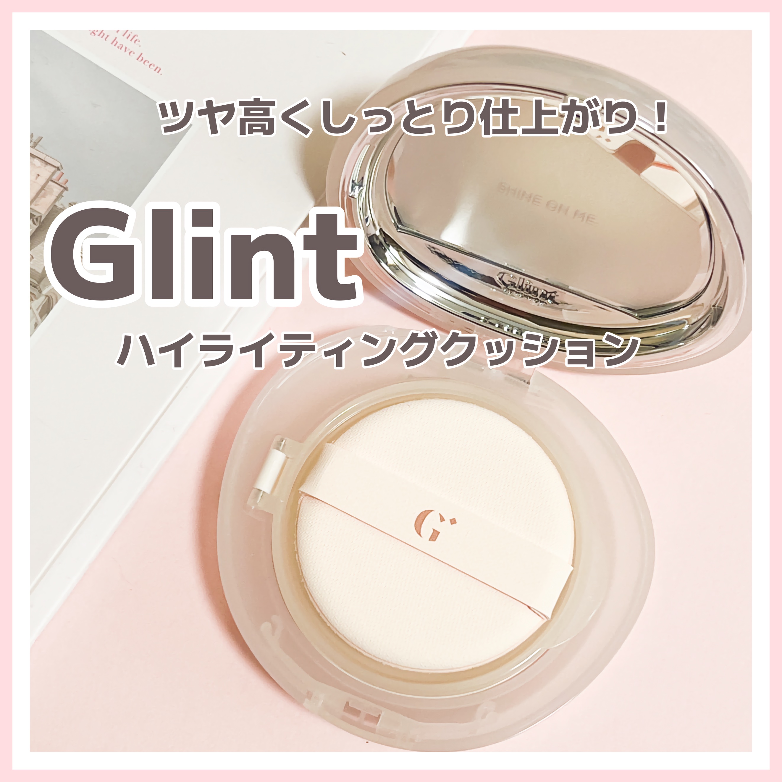 ハイライティングクッションファンデーション/Glint/クッションファンデーションを使ったクチコミ（1枚目）