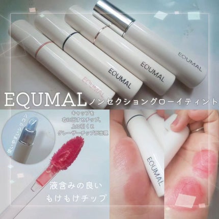 ノンセクショングローリーティント/EQUMAL/リップティントを使ったクチコミ(1枚目)