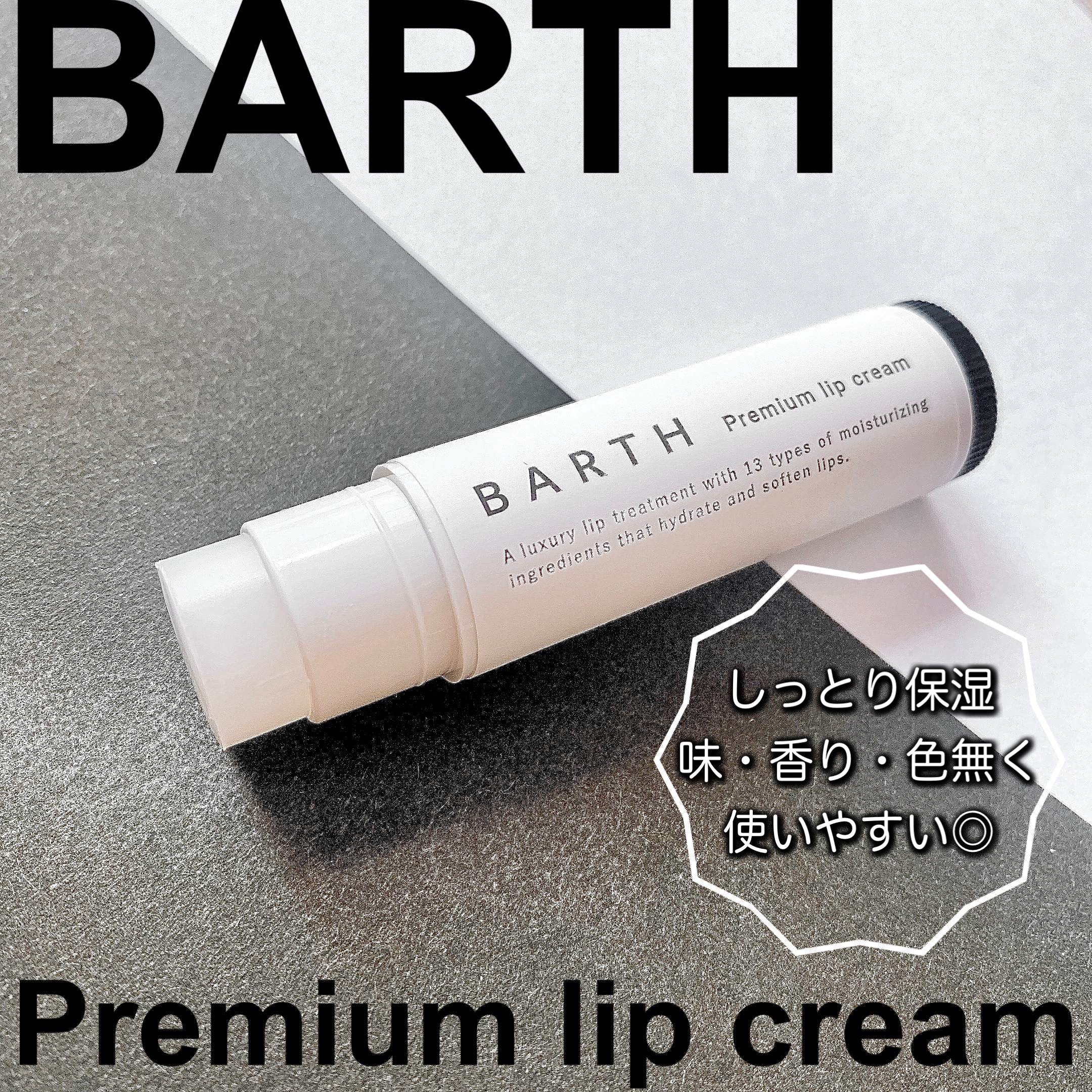 BARTHプレミアムリップクリーム/BARTH/リップクリームを使ったクチコミ（1枚目）