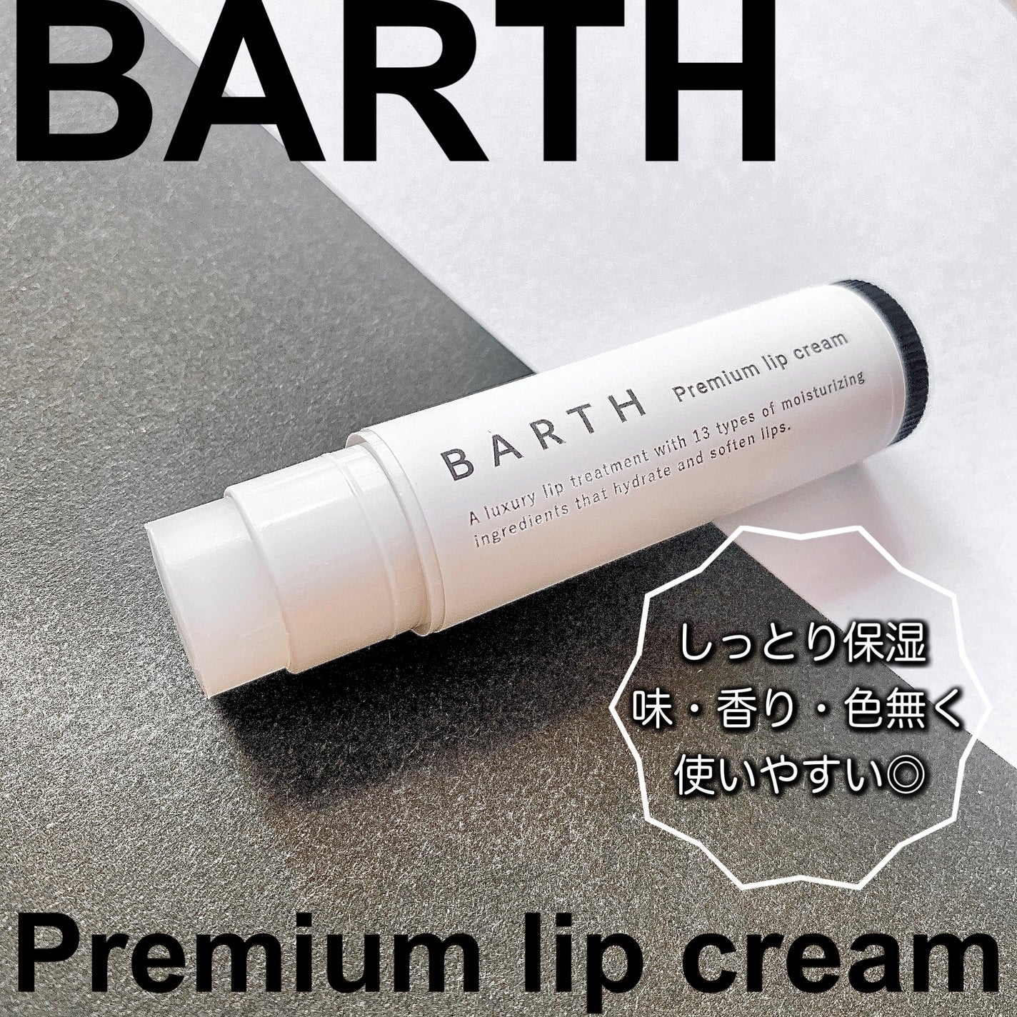 BARTHプレミアムリップクリーム/BARTH/リップクリームを使ったクチコミ(1枚目)