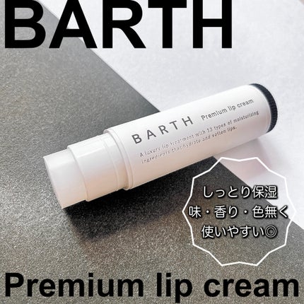 BARTHプレミアムリップクリーム/BARTH/リップクリームを使ったクチコミ(1枚目)