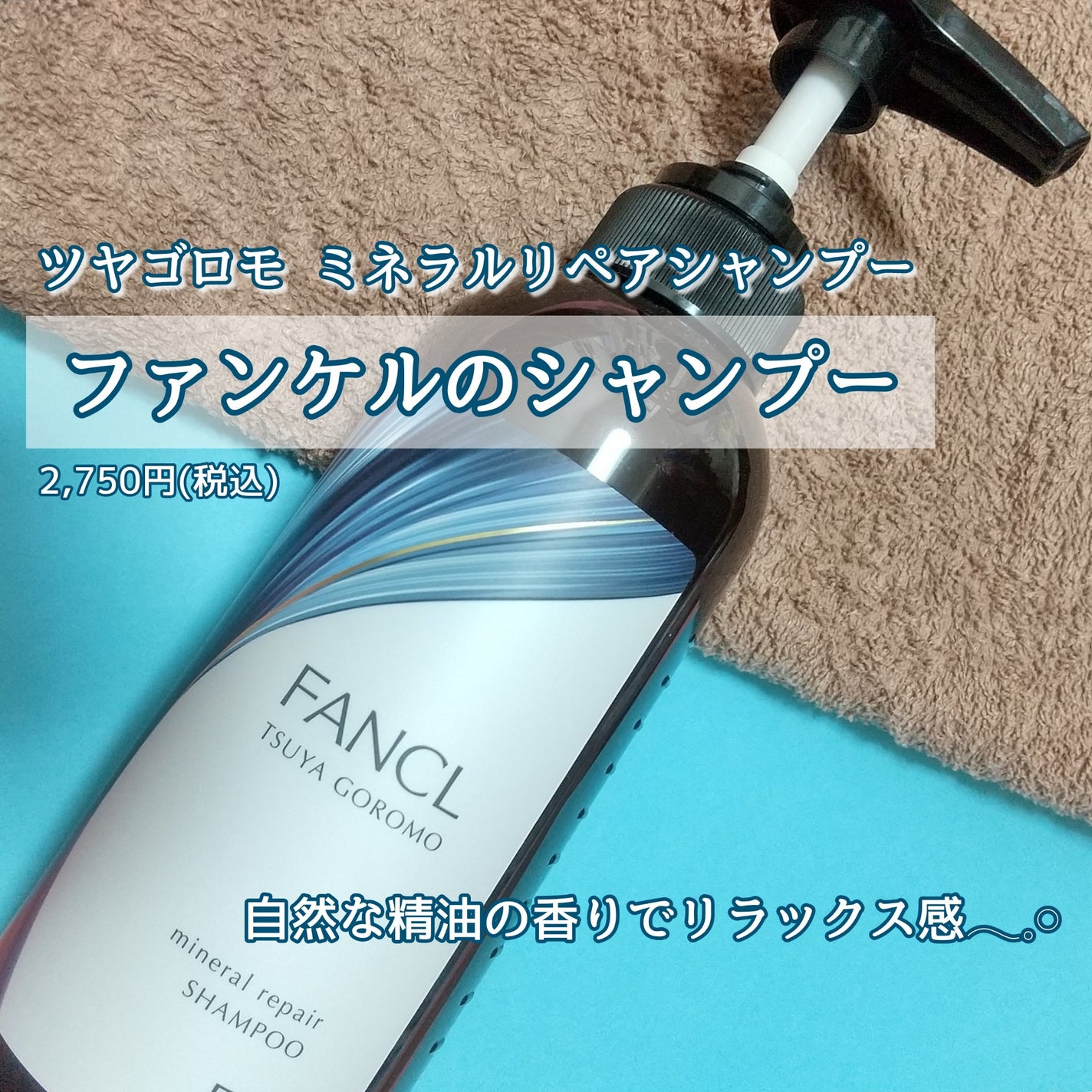 ツヤゴロモ ミネラルリペアシャンプー/ファンケル/市販シャンプーを使ったクチコミ(1枚目)