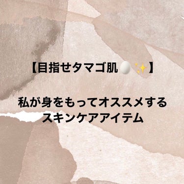 こんばんは！！

いつもハート♥️、フォロー👤、🔗 リンクを
ありがとうございます🙇‍♀️
励みになっています！！！！




今日は私が自信を持ってオススメするスキンケアアイテムを紹介します

私はこ