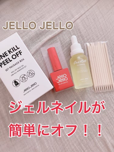 ワンキルジェルネイルリムーバー/JELLO JELLO/除光液を使ったクチコミ（1枚目）