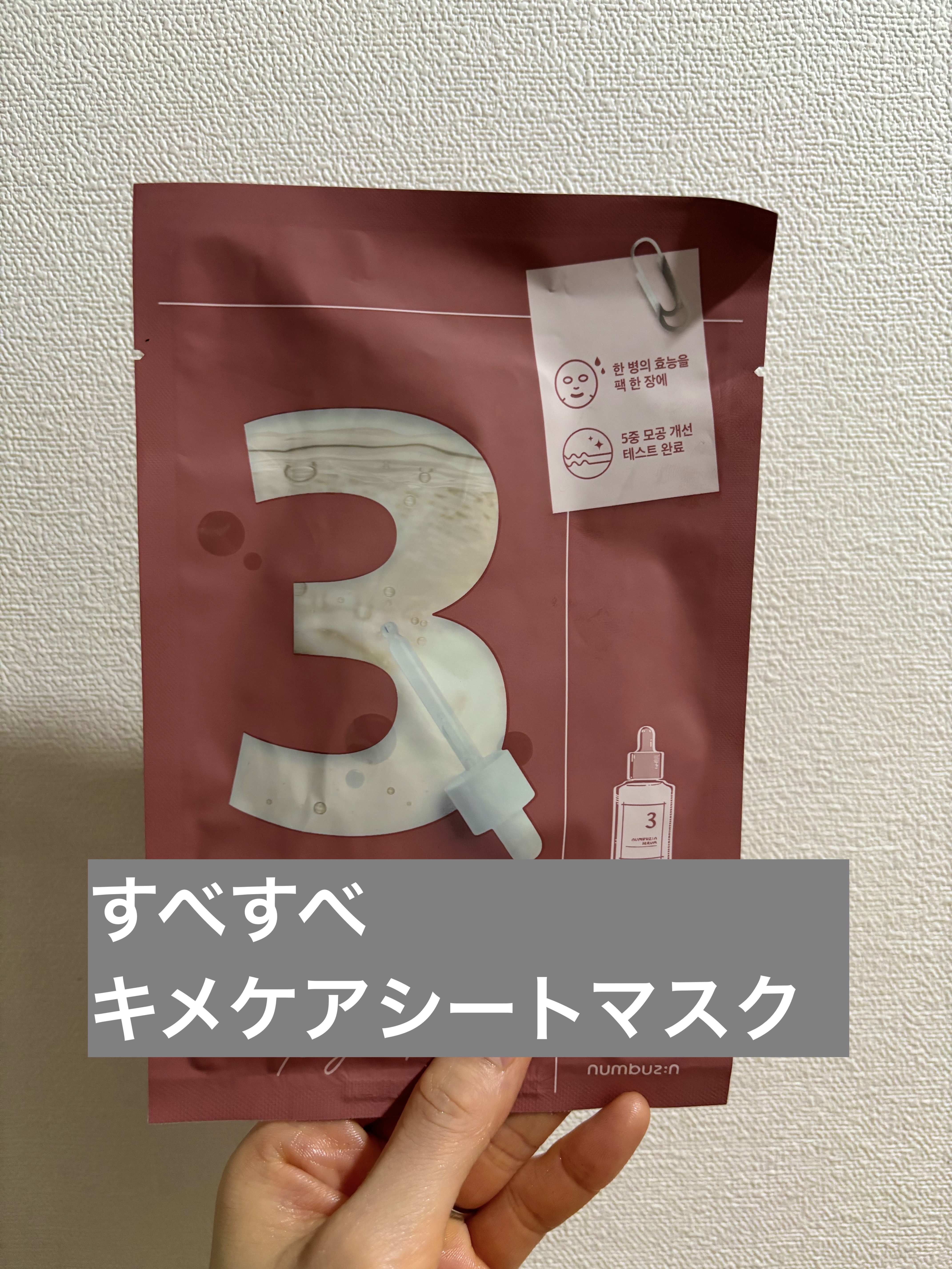 3番 すべすべキメケアシートマスク/numbuzin/シートマスク・パックを使ったクチコミ（1枚目）