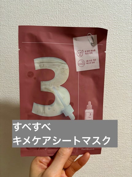 3番 すべすべキメケアシートマスク/numbuzin/シートマスク・パックを使ったクチコミ(1枚目)