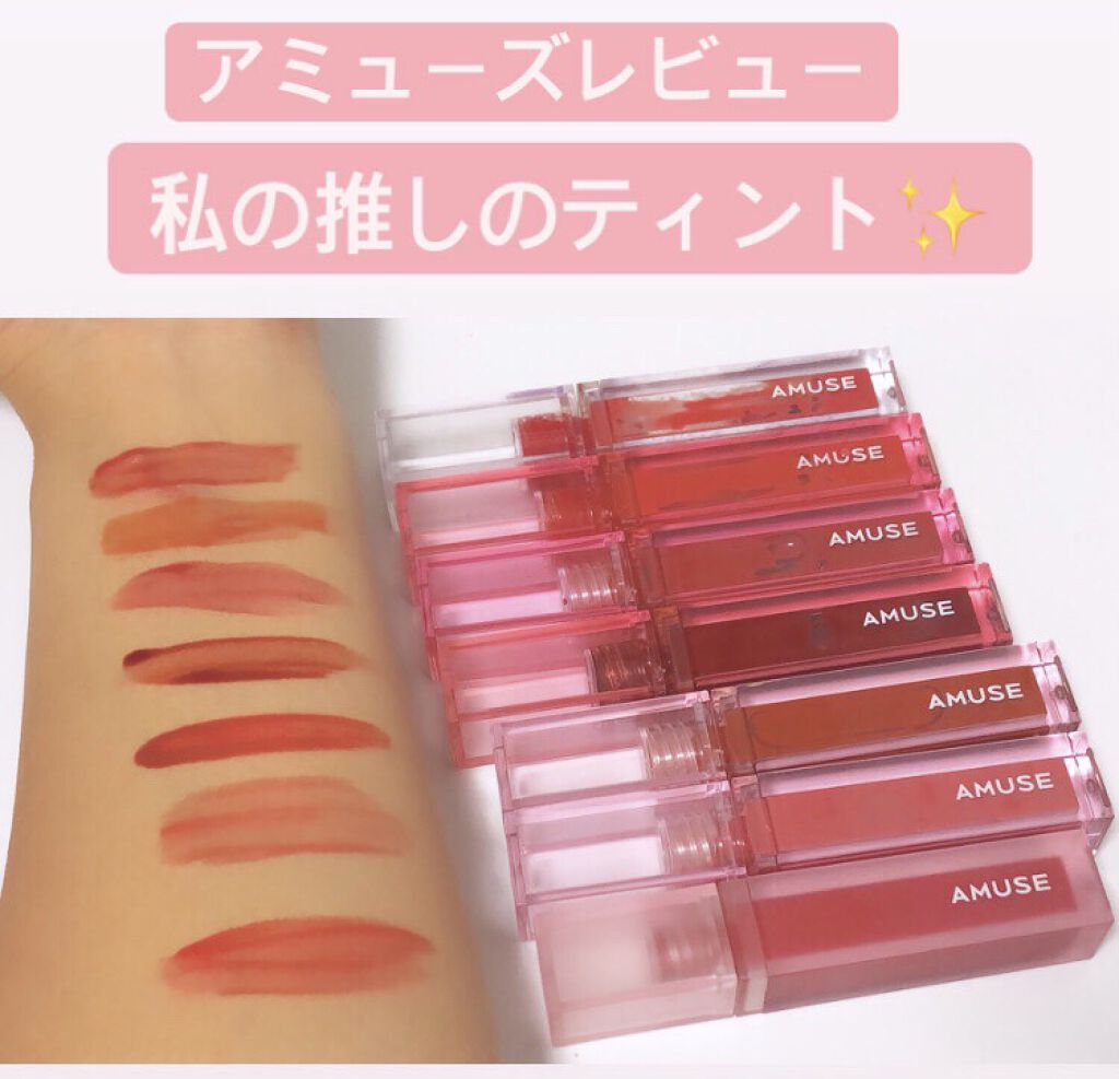 デューティント/AMUSE/リップティントを使ったクチコミ（1枚目）