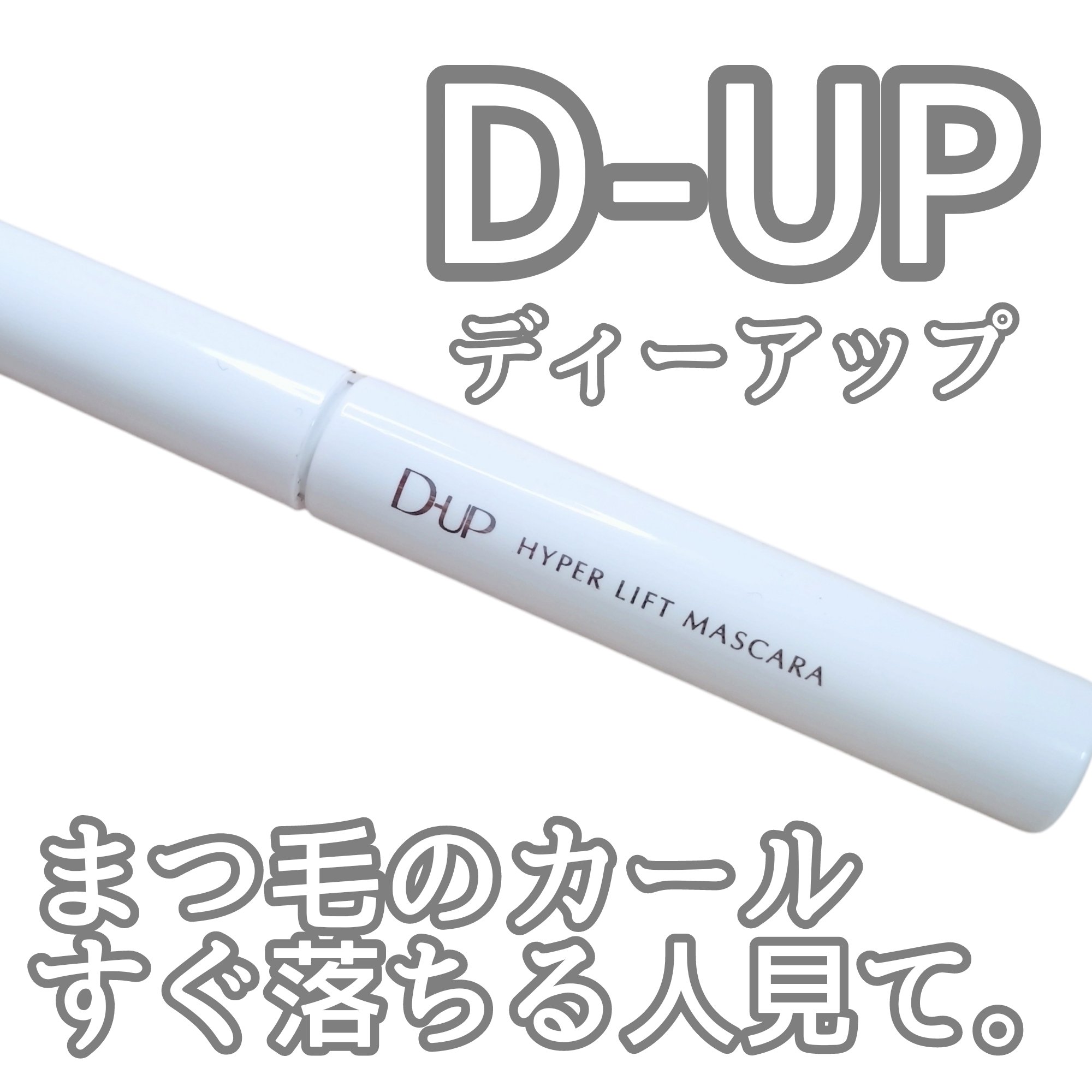 ハイパーリフトマスカラ/D-UP/マスカラを使ったクチコミ（1枚目）