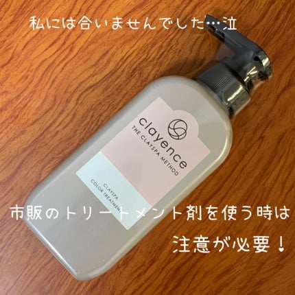 クレイスパ カラートリートメント/clayence/ヘアカラーを使ったクチコミ(1枚目)