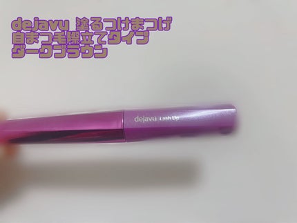 「塗るつけまつげ」自まつげ際立てタイプ/デジャヴュ/マスカラを使ったクチコミ(1枚目)