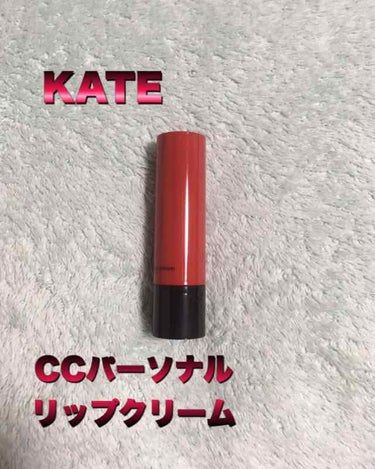 CCパーソナルリップクリーム/KATE/リップケア・リップクリームを使ったクチコミ（1枚目）