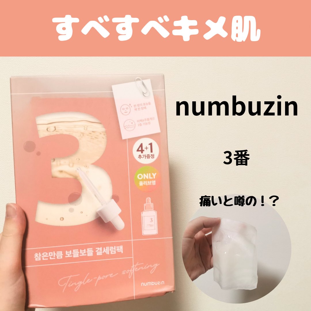 【numbuzin 3番 すべすべキメケアシートマスク】

韓国旅行で購入したnumbuzinのパック！
毛穴が開いている人ほど痛いとのことで
ドキドキしながら使いましたが…

私はほぼ無痛でした！！
若干スースーした感じはしました。
香り
