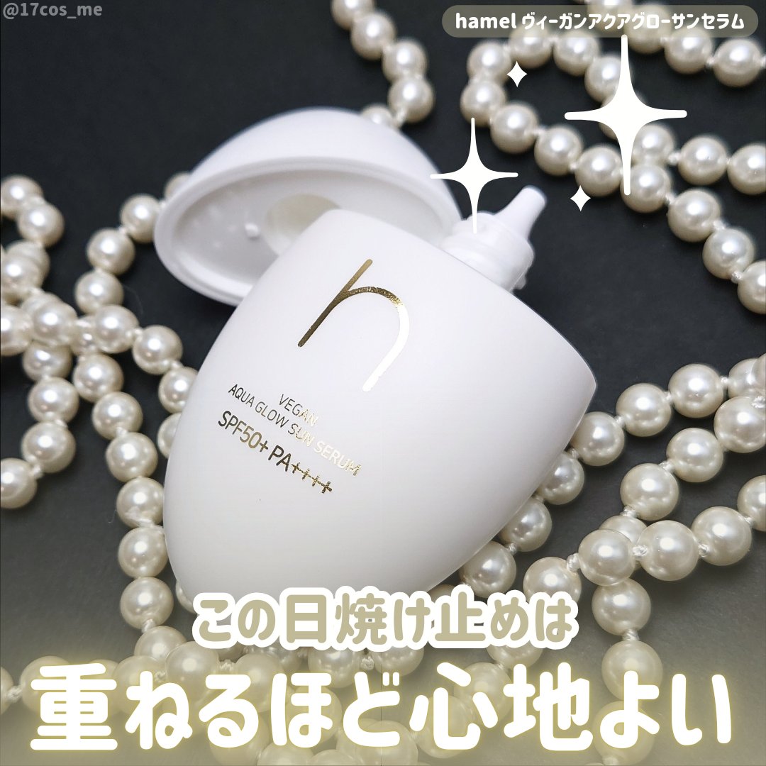 ヴィーガンアクアグロウサンセラム/HAMEL/日焼け止めローションを使ったクチコミ（1枚目）