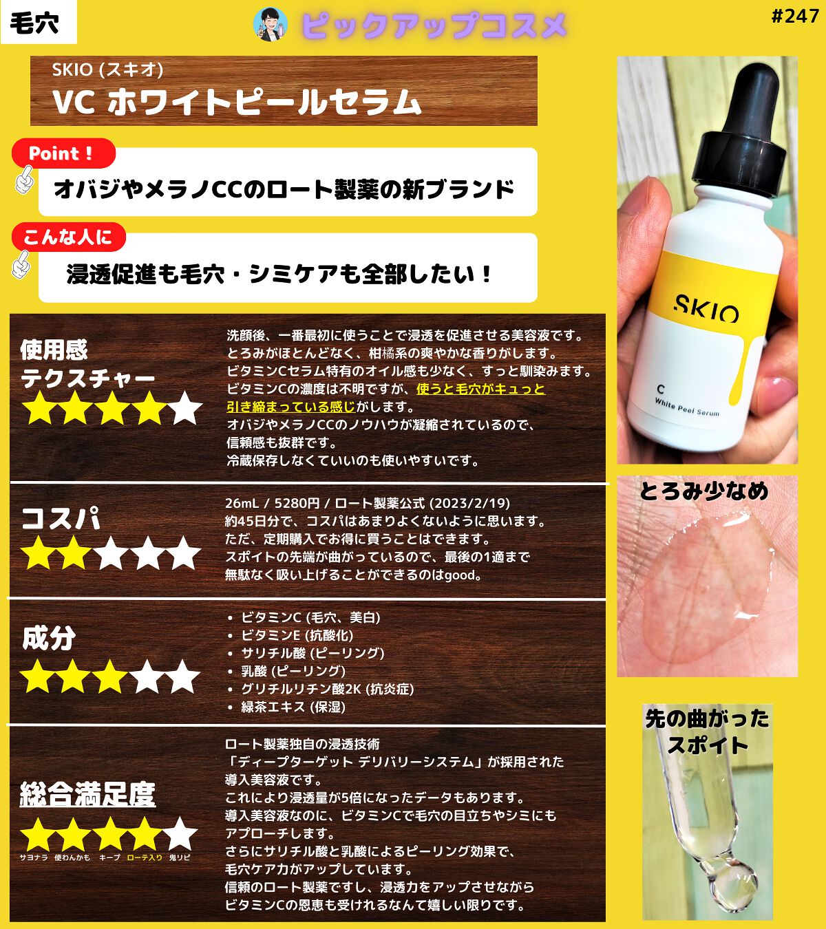 VC ホワイトピールセラム/SKIO/ブースター・導入液を使ったクチコミ(1枚目)