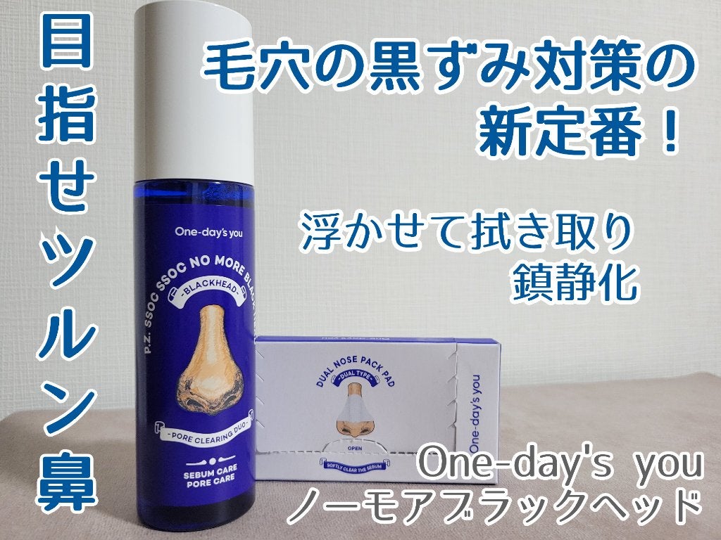 ノーモアブラックヘッド(ノーズピーリング)/One-day's you/スクラブ・ゴマージュを使ったクチコミ(1枚目)