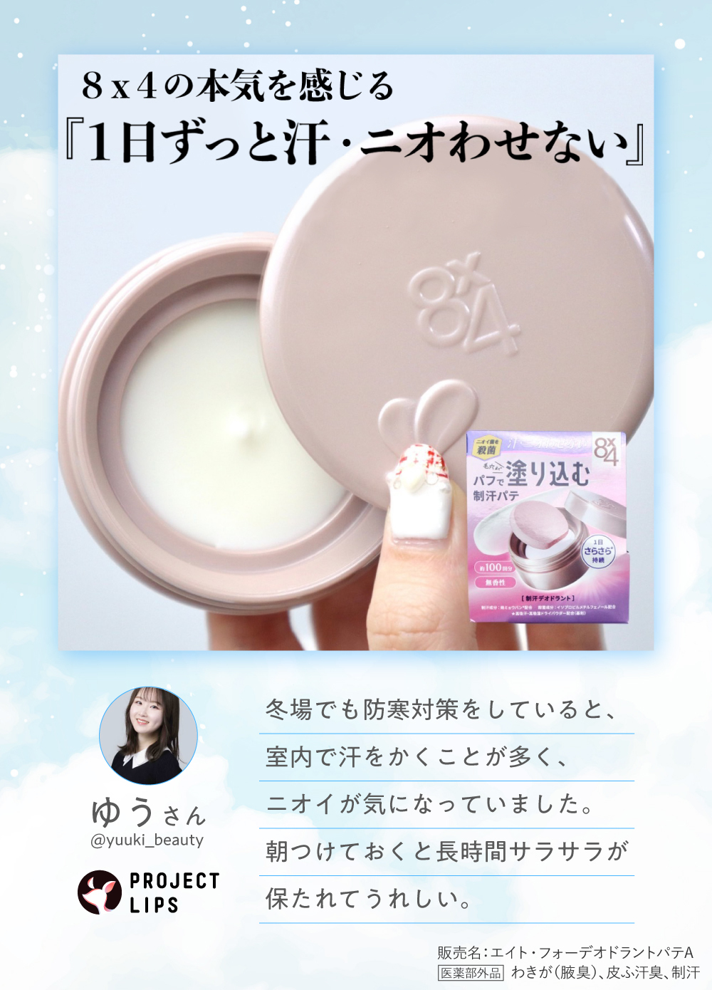 「最旬【汗・ニオイ対策】一日ずっと"汗ニオわせない"新タイプ(*1)の制汗アイテムがデビュー！」の画像（#750323）