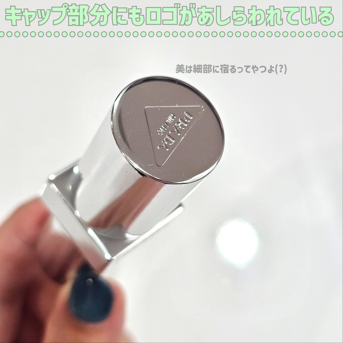 リップ バーム オプティマイジング ケア/PRADA BEAUTY/リップバームを使ったクチコミ(5枚目)