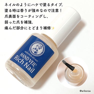 二枚爪や爪の割れや欠け…
結構繰り返したりして悩みの種ですよね😔
そんなお悩みを持つ方におすすめしたい商品☺️💕

ロート製薬のメンソレータム、
ハンドベール リッチネイル爪補強コート✨
ロート製薬様より頂きました🙇‍♀️！


ツヤなしで自然に補強したい方におすすめ🙌🏻💕

ネイルのようにハケで塗るタイプになっていて、
塗る時はマニキュア独特の香りが強めなのでそこだけ注意！

爪表面をコーティングし弱った爪を補強！
痛んだ部分にとどまり補修✨
という補強効果が！

私の爪は割れてしまったり、
乾燥による白の線が気になる。
こちらを塗ると表面コーティングのおかげで、
爪の凸凹がコーティングされ平に🙆‍♀️💓

しっかり保護されてるおかげか、
割れたりするのが防げるようになりました✨

自然に見えるツヤなしタイプなので、
なかなか仕事場に塗っていけない方。
学校で厳しい方に良いかと🙆‍♀️✨

落とす時は除光液で落とすようになります！
爪補強してキレイな爪を目指すぞ〜🙌🏻💕



#メンソレータム #ロート製薬
#ハンドベールリッチネイル爪補強コート #提供の画像 その1