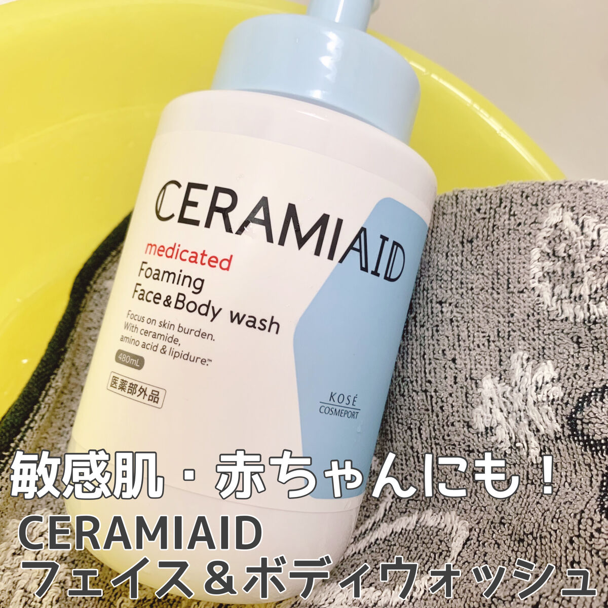 薬用 フェイス＆ボディウォッシュ/セラミエイド/ボディソープを使ったクチコミ（1枚目）