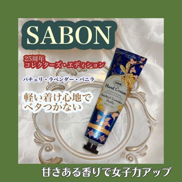 ハンドクリーム パチュリ・ラベンダー・バニラ 30ml/SABON/ハンドクリームを使ったクチコミ（1枚目）