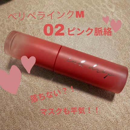 インク ムード ドロップ ティント 02 ピンク脈絡/PERIPERA/リップグロスを使ったクチコミ(1枚目)