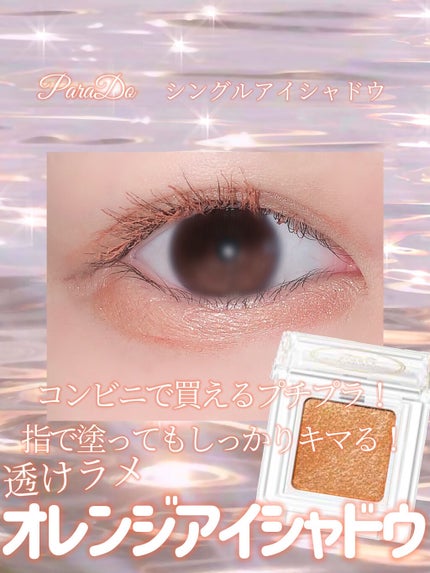 パラドゥ シングルアイシャドウ	/パラドゥ/単色アイシャドウを使ったクチコミ(1枚目)