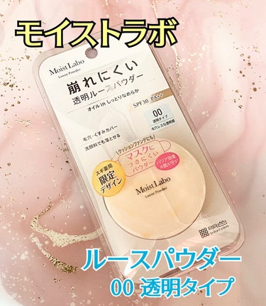 Moist Labo モイストラボ ルースパウダーのクチコミ「#ガチモニター_モイストラボ


モイストラボ  ルースパウダー
00  透明タイプ


オイ.....」（1枚目）