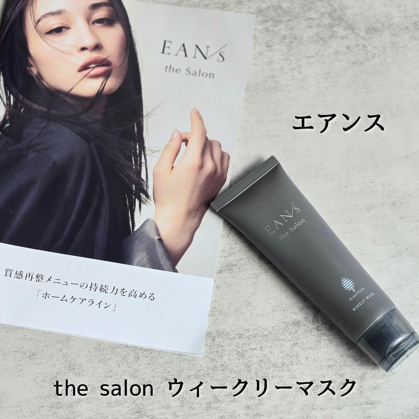 ザサロンウィークリーマスク/エアンス/洗い流すヘアトリートメントを使ったクチコミ(1枚目)