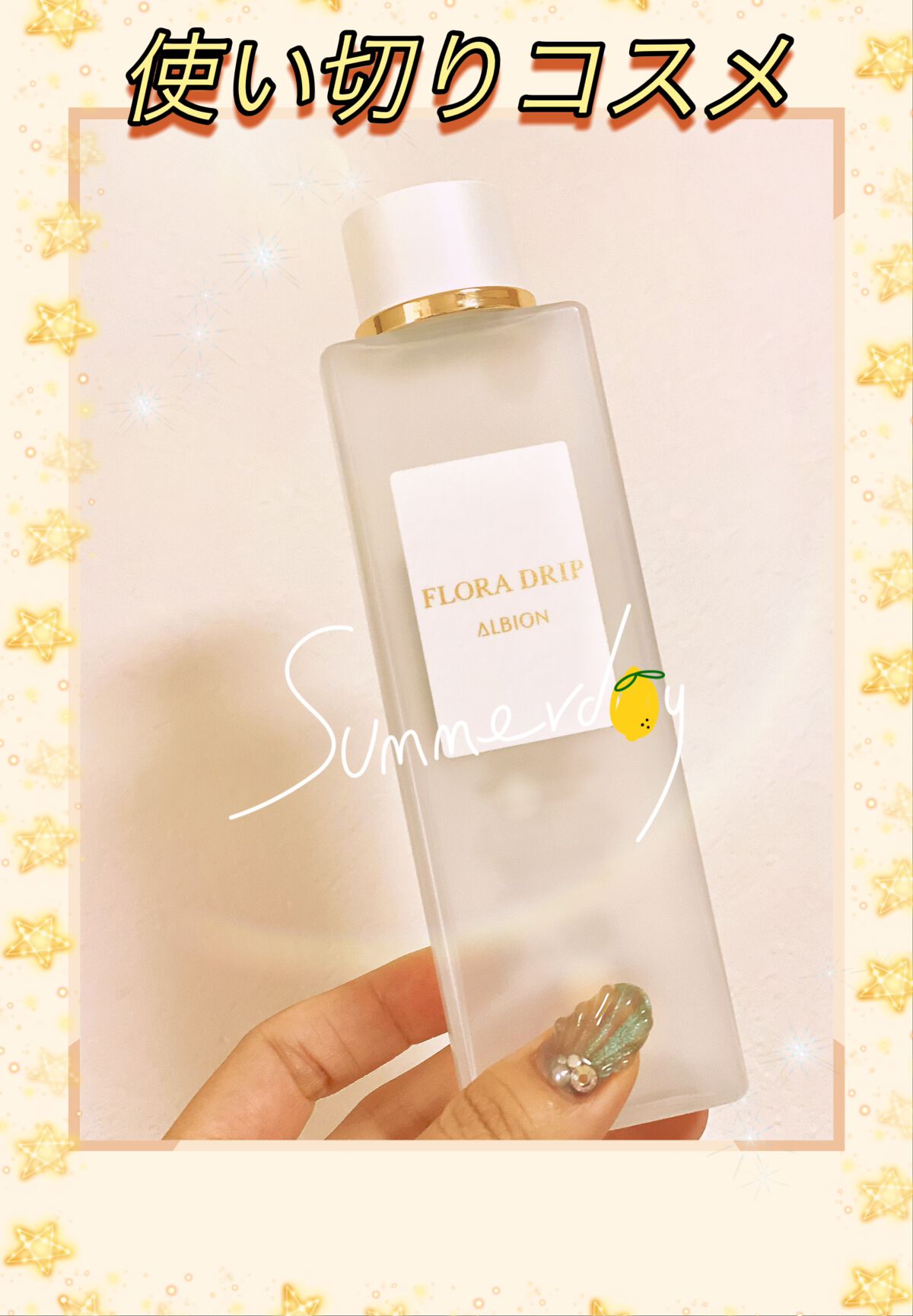 フローラドリップ/ALBION/化粧水を使ったクチコミ（1枚目）