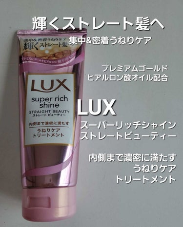 スーパーリッチシャイン ストレートビューティー うねりケアトリートメント/LUX/洗い流すヘアトリートメントを使ったクチコミ（1枚目）