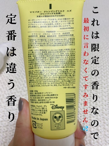 クレンジングミルク ディズニーデザイン ユズの香り/ママバター/ミルククレンジングを使ったクチコミ（10枚目）