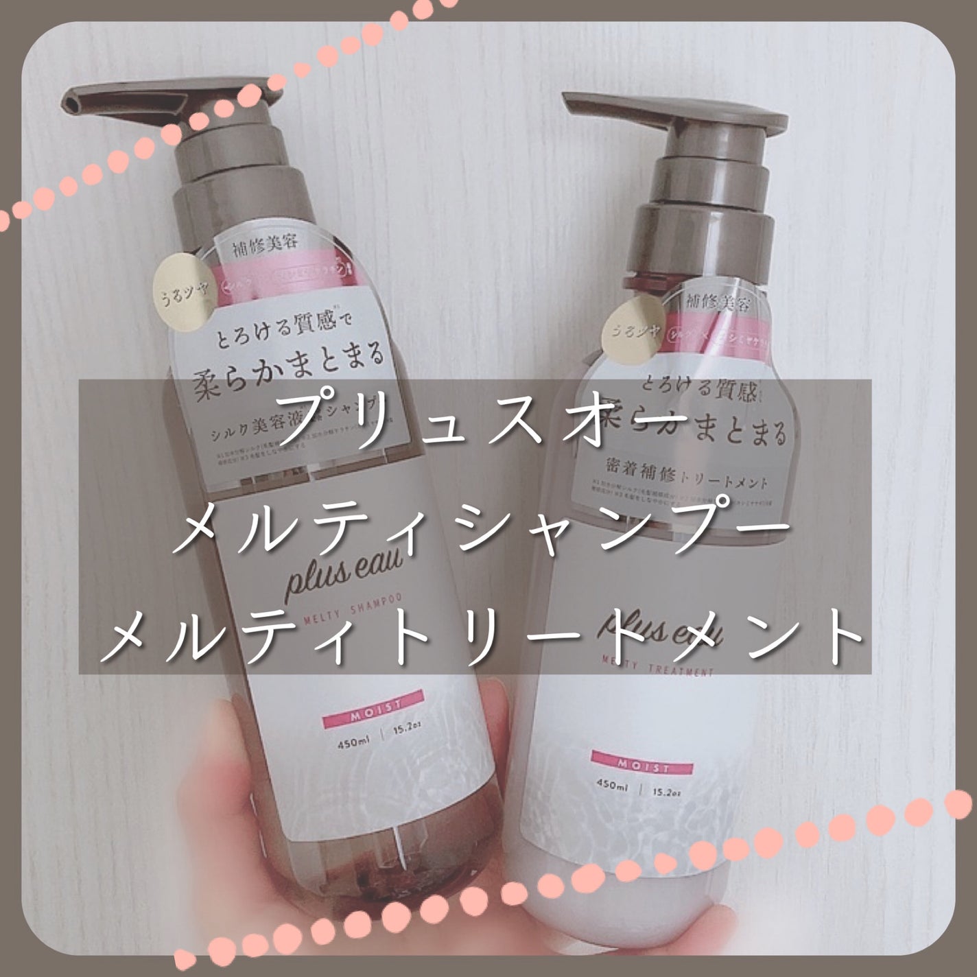 プリュスオー メルティシャンプー/メルティトリートメント/plus eau/市販シャンプーを使ったクチコミ(1枚目)