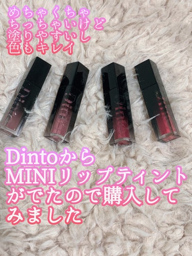 ブラーグロイリップティント/Dinto/口紅を使ったクチコミ（1枚目）